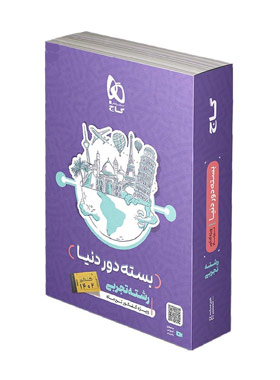بسته جامع کنکور تجربی سری دور دنیا در چهار ساعت ویژه کنکور تیر ماه (جلد سوال)